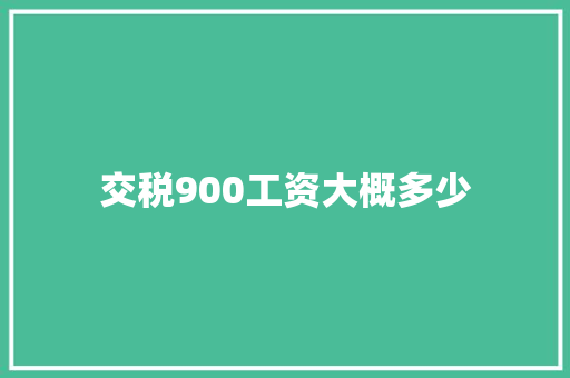 交税900工资大概多少