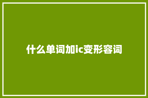 什么单词加ic变形容词