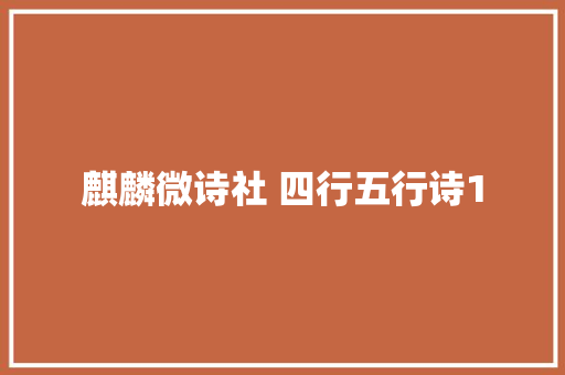 麒麟微诗社 四行五行诗1