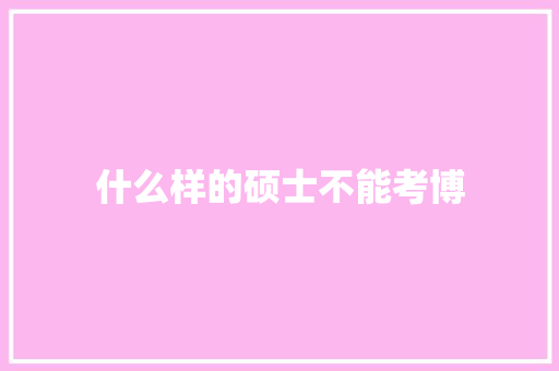 什么样的硕士不能考博