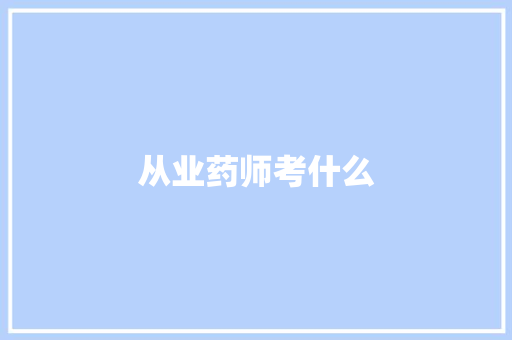 从业药师考什么