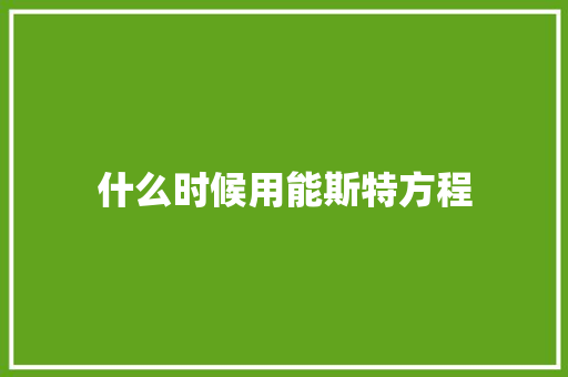 什么时候用能斯特方程