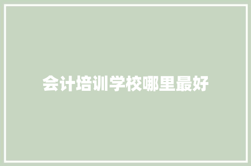 会计培训学校哪里最好