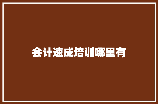 会计速成培训哪里有