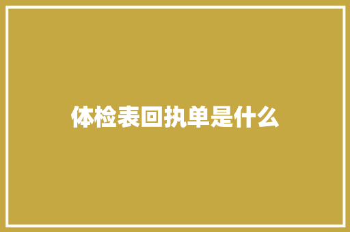 体检表回执单是什么
