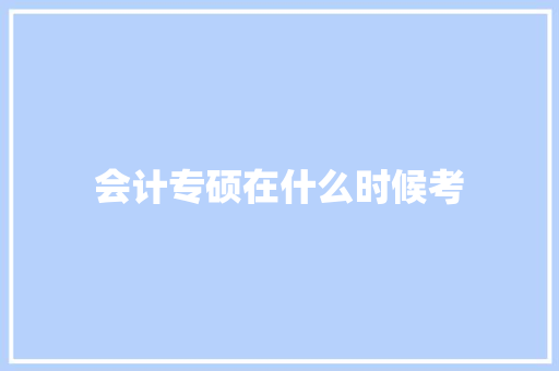 会计专硕在什么时候考