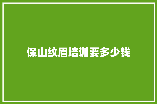 保山纹眉培训要多少钱