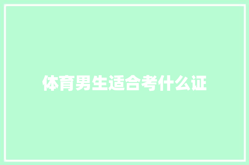 体育男生适合考什么证