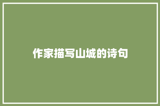 作家描写山城的诗句