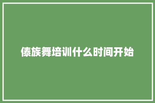 傣族舞培训什么时间开始