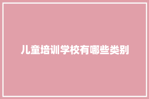 儿童培训学校有哪些类别