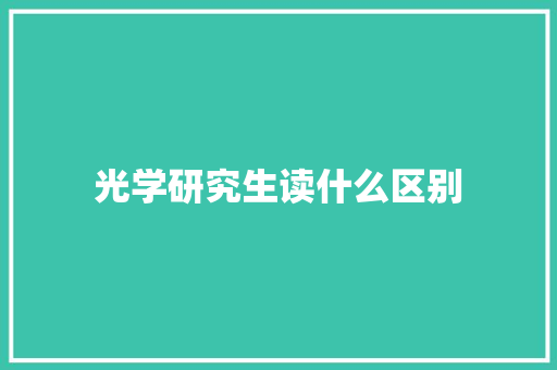 光学研究生读什么区别