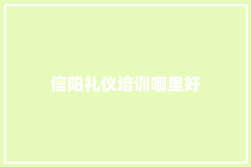 信阳礼仪培训哪里好