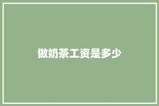 做奶茶工资是多少
