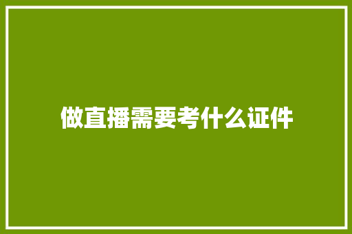 做直播需要考什么证件