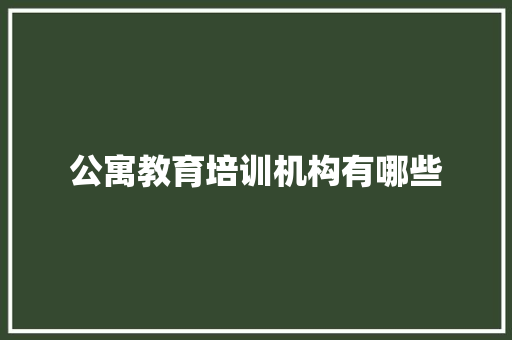 公寓教育培训机构有哪些