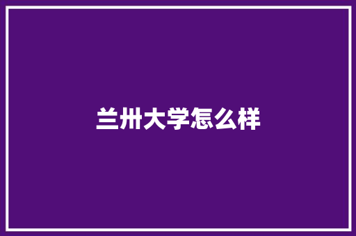 兰卅大学怎么样