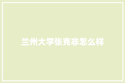 兰州大学张克非怎么样