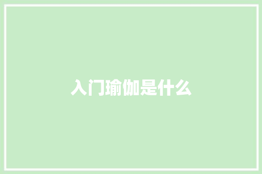 入门瑜伽是什么