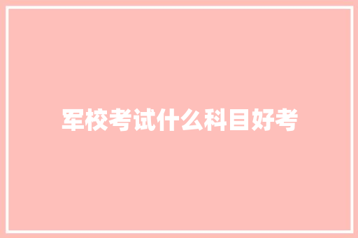 军校考试什么科目好考