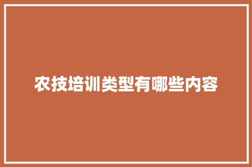 农技培训类型有哪些内容