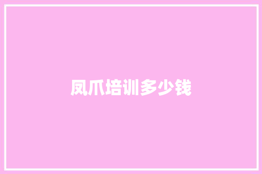 凤爪培训多少钱