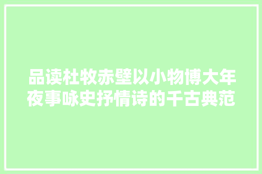 品读杜牧赤壁以小物博大年夜事咏史抒情诗的千古典范