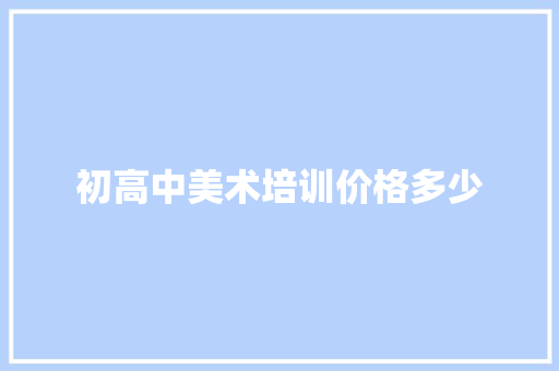 初高中美术培训价格多少