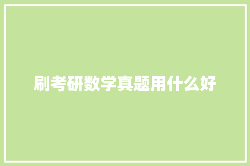 刷考研数学真题用什么好