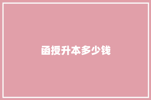函授升本多少钱