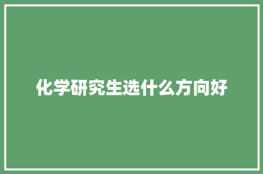 化学研究生选什么方向好