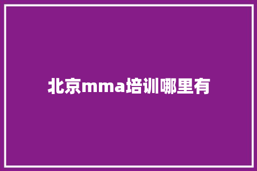 北京mma培训哪里有