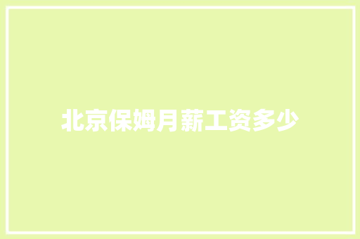 北京保姆月薪工资多少