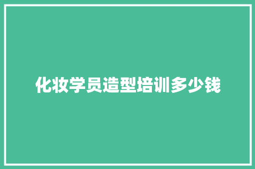 化妆学员造型培训多少钱
