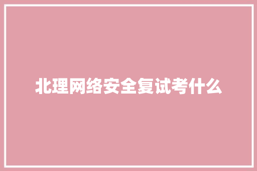 北理网络安全复试考什么