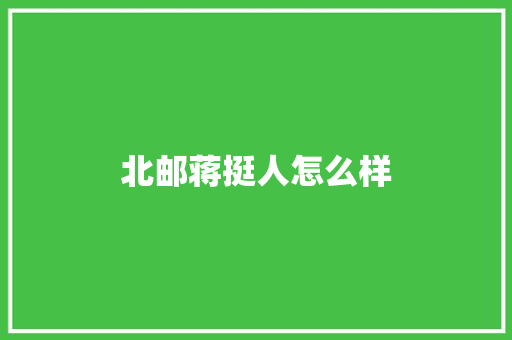 北邮蒋挺人怎么样
