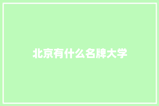 北京有什么名牌大学