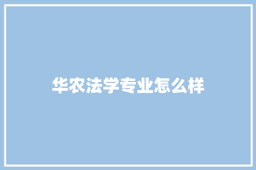 华农法学专业怎么样
