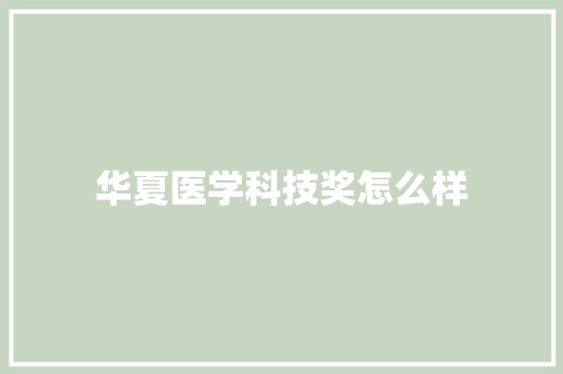 华夏医学科技奖怎么样
