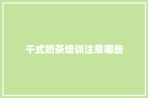 千式奶茶培训注意哪些
