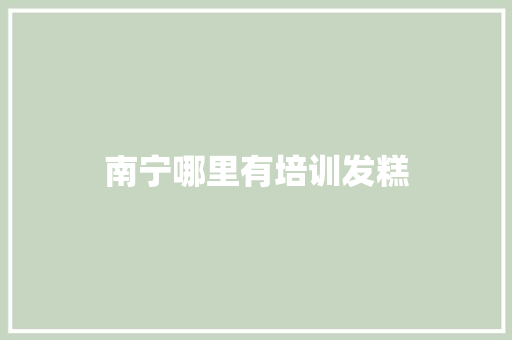南宁哪里有培训发糕
