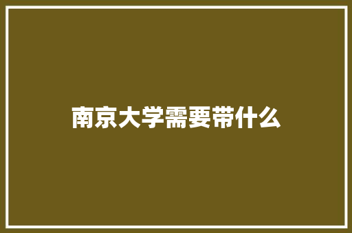 南京大学需要带什么