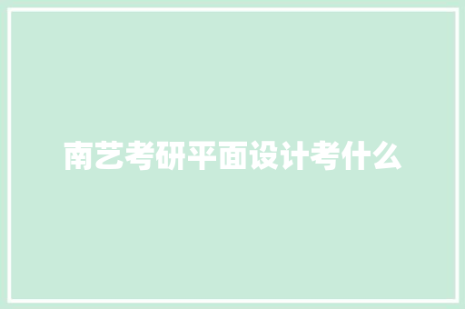 南艺考研平面设计考什么