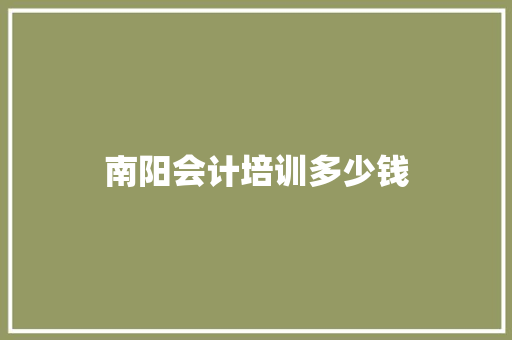 南阳会计培训多少钱
