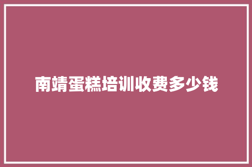 南靖蛋糕培训收费多少钱