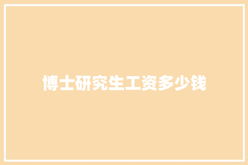 博士研究生工资多少钱