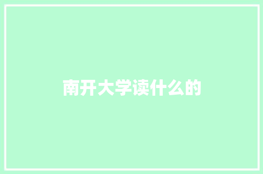 南开大学读什么的