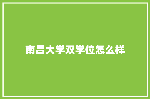 南昌大学双学位怎么样