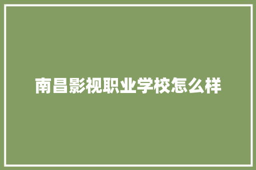 南昌影视职业学校怎么样