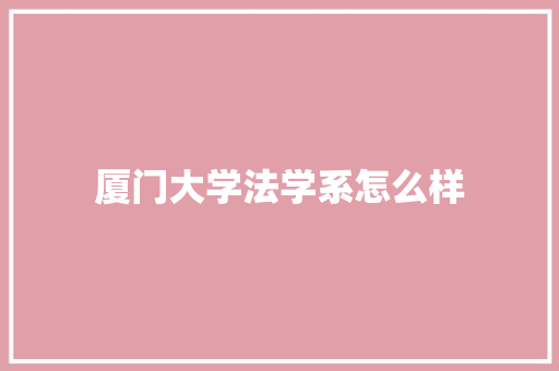 厦门大学法学系怎么样